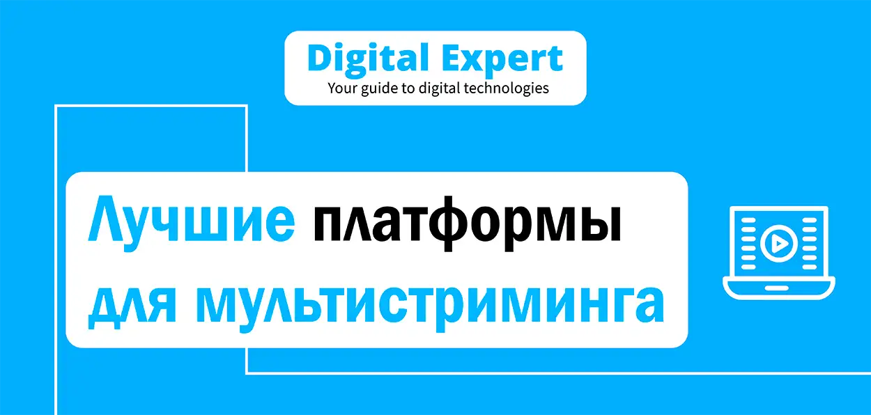 Лучшие платформы для мультистриминга 2025