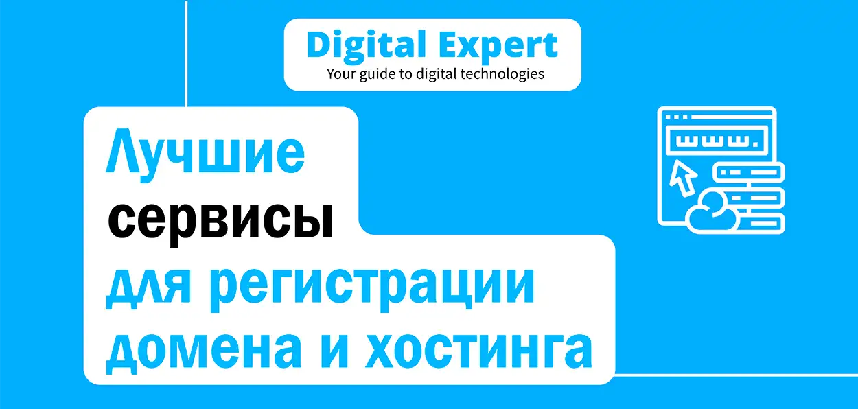 Лучшие сервисы для регистрации домена и хостинга 2025