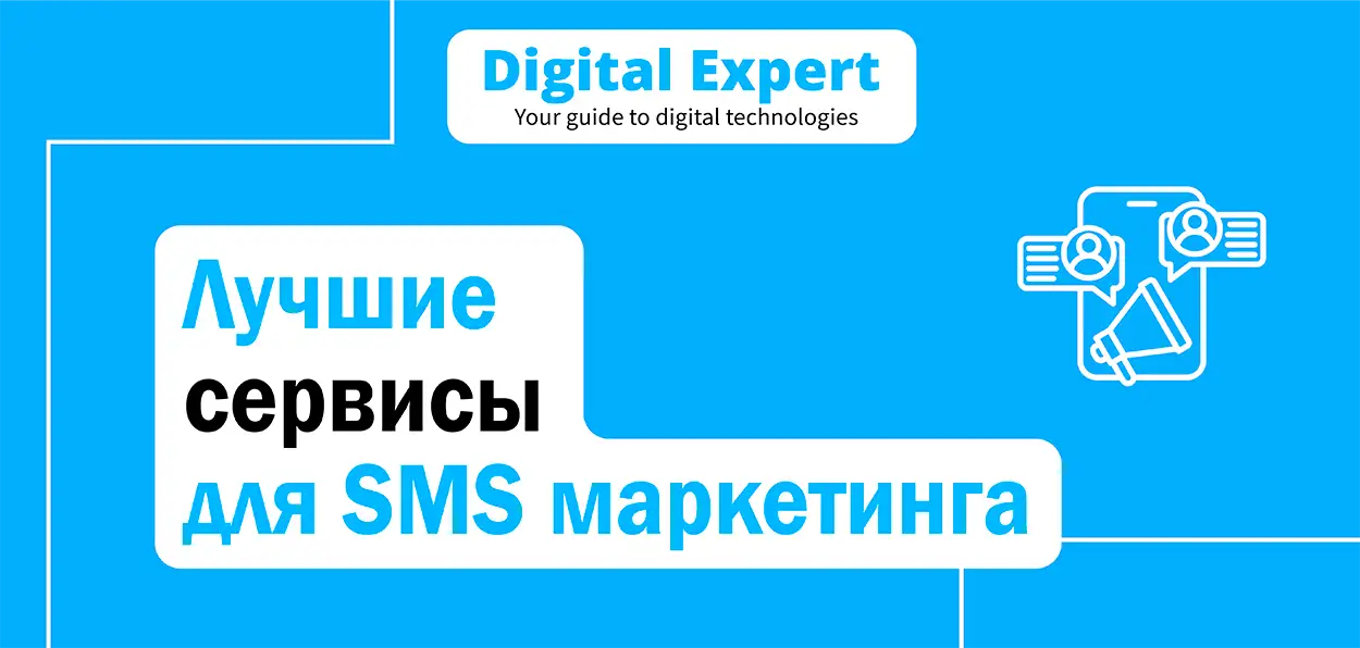 Лучшие сервисы для SMS маркетинга 2025