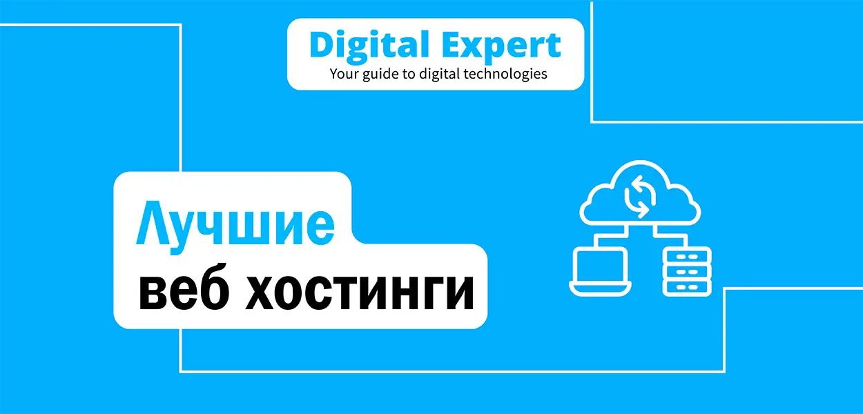 Лучшие веб хостинги 2025