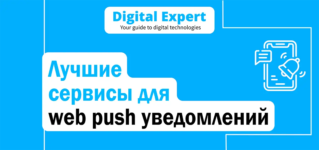 Лучшие сервисы для web push уведомлений 2025