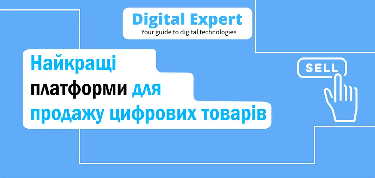 Найкращі платформи для продажу цифрових товарів 2025