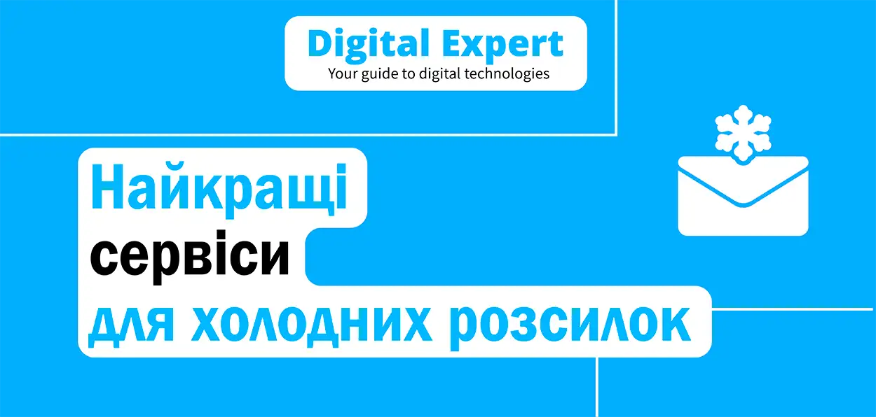 Найкращі сервіси для холодних розсилок 2025