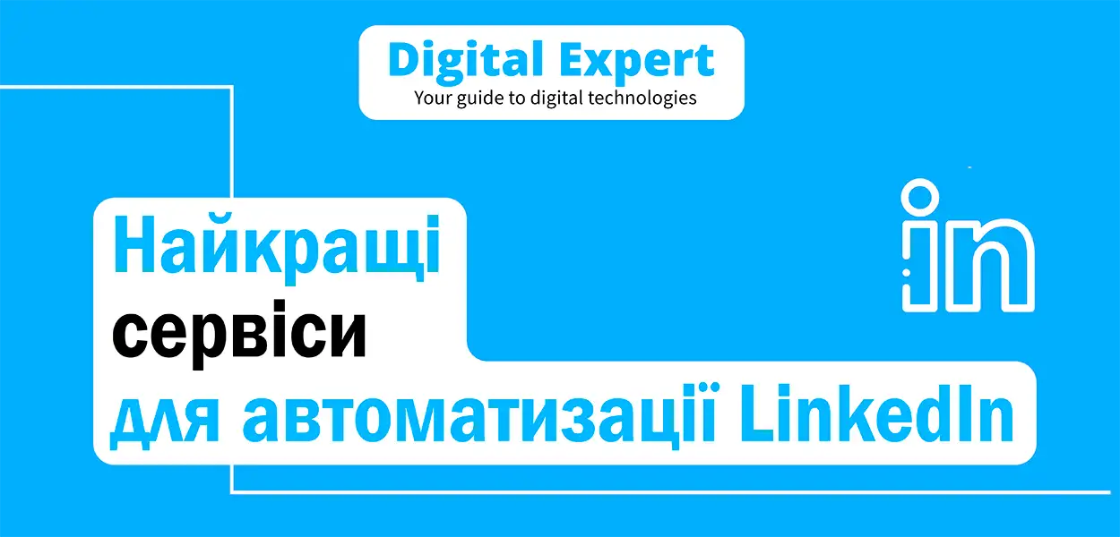 Найкращі сервіси для автоматизації LinkedIn 2025