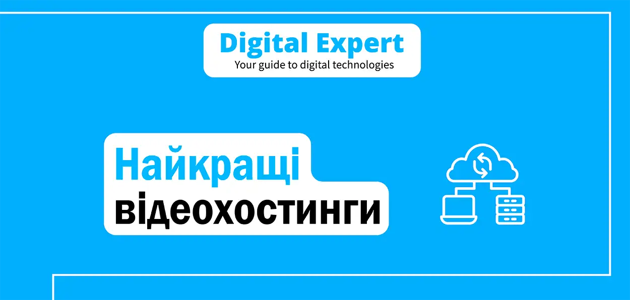 Найкращі відеохостинги 2025