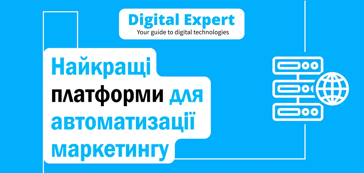 Найкращі платформи для автоматизації маркетингу 2025