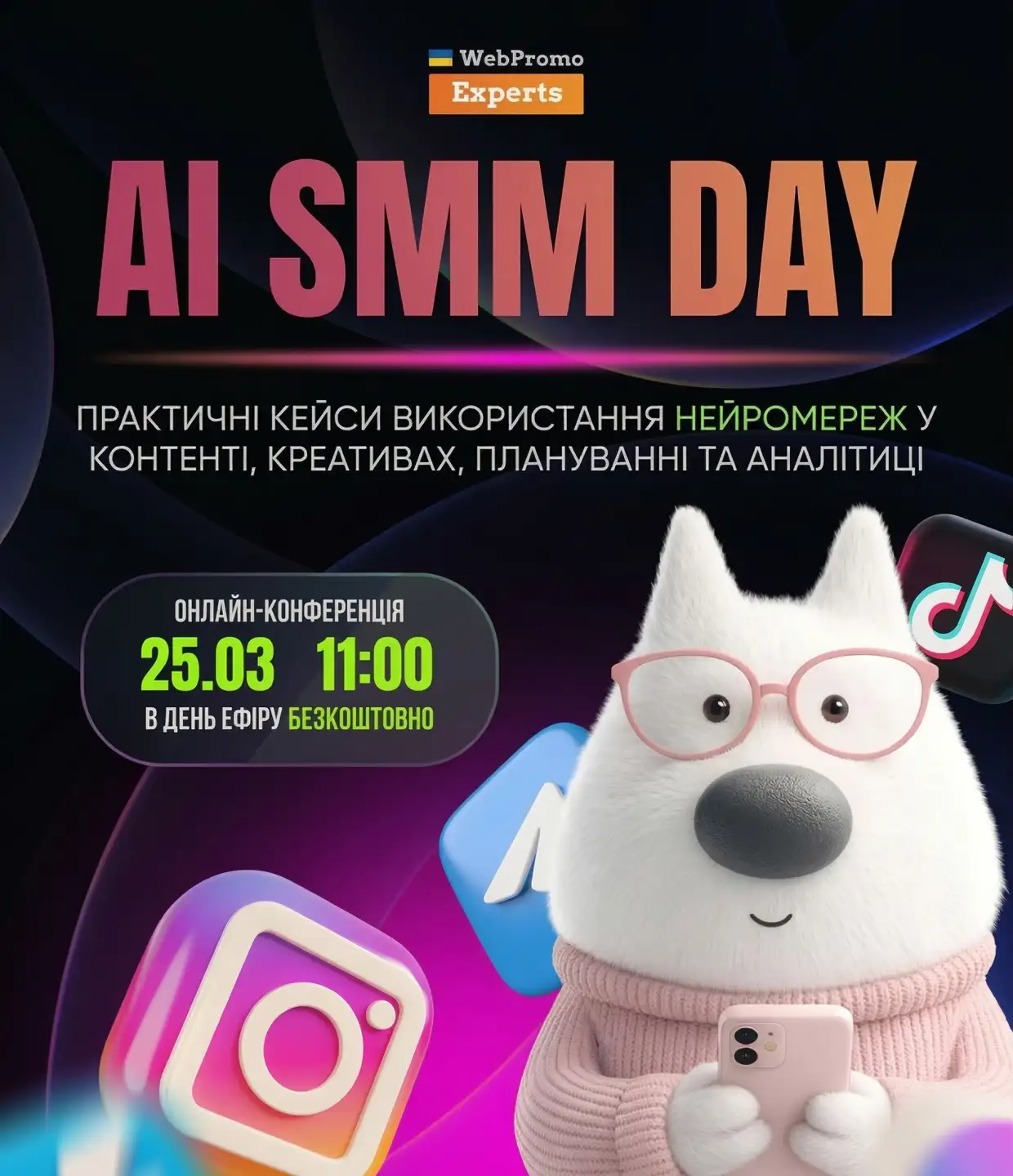 Онлайн-конференція AI SMM Day, 25 березня