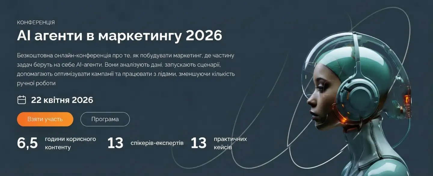 Конференція AI агенти в маркетингу 2026 22.04.2026 - Webpromoexperts.net