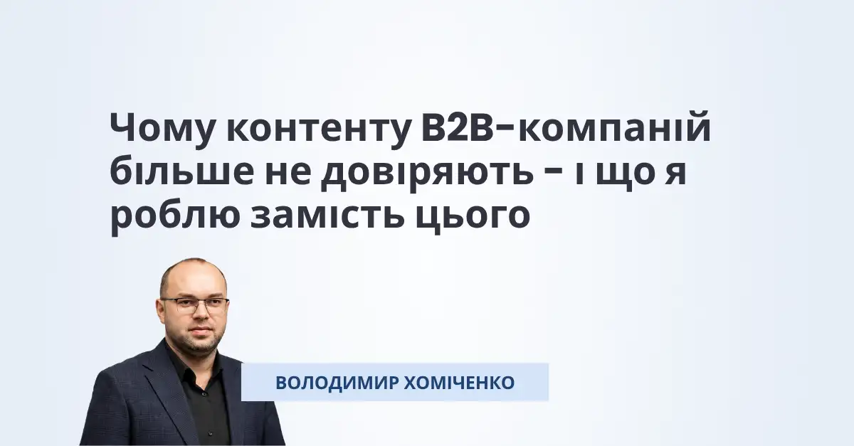 B2B-контент-маркетинг: як SaaS-компаніям повернути довіру до контенту