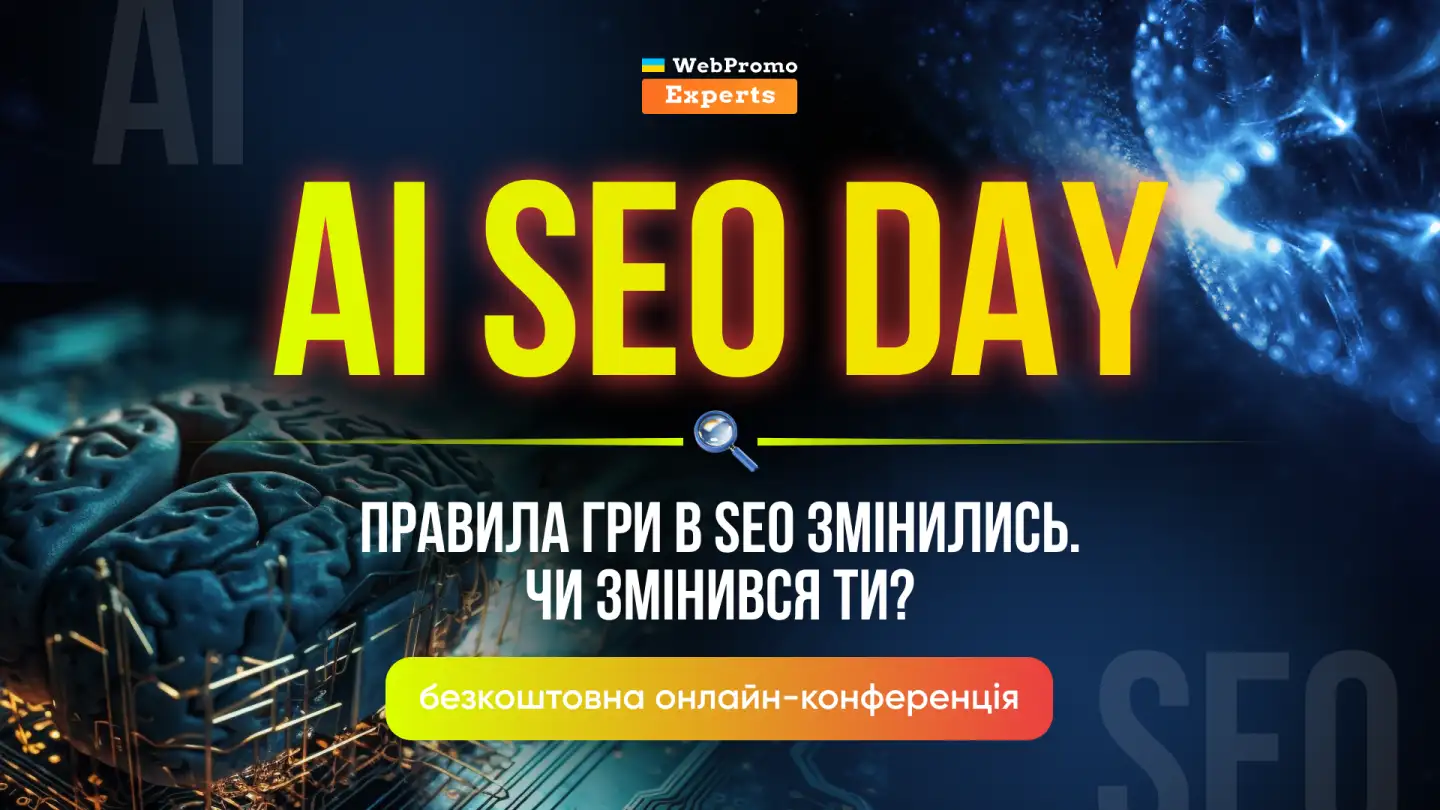 Конференція AI SEO Day 2026 19.08.2026 - Webpromoexperts.net
