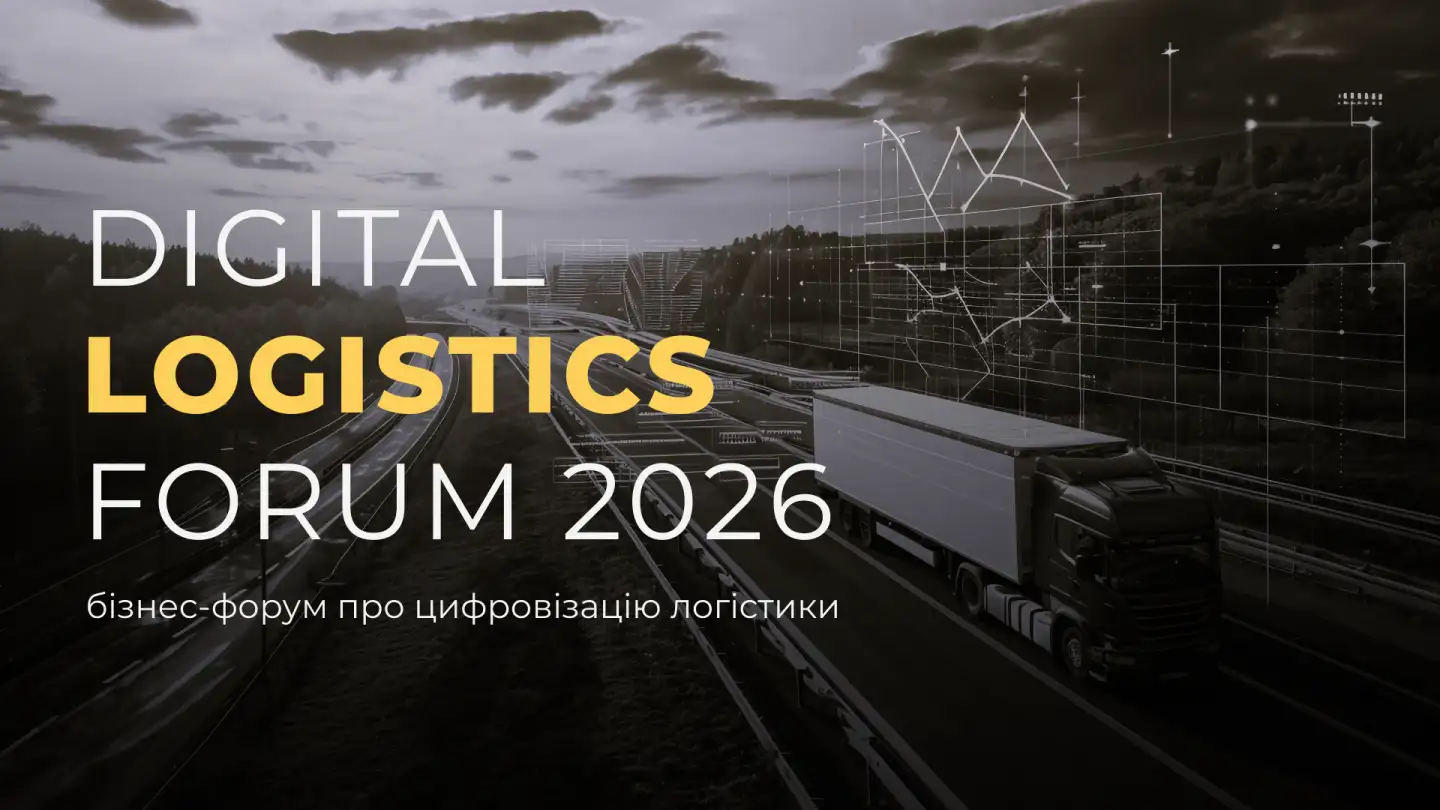 DIGITAL LOGISTICS FORUM 2026: B2B-форум про цифровізацію логістики та IT-рішення