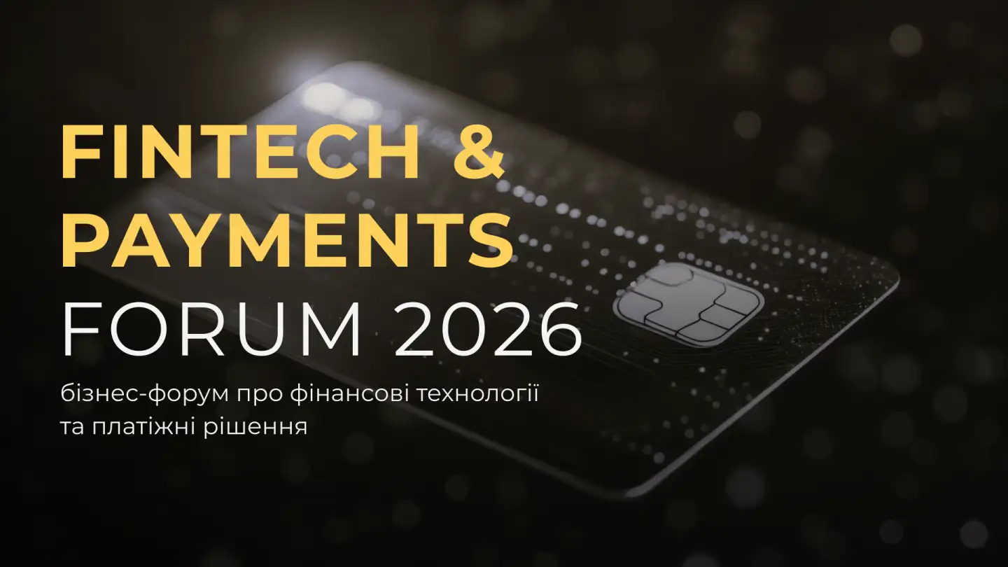 FINTECH & PAYMENTS FORUM 2026: Фінтех, платежі та цифрові фінансові рішення для бізнесу — DIGITALFORUM.PRO