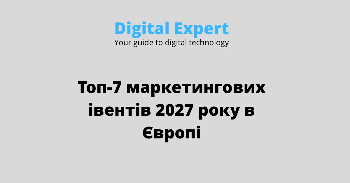 Топ-7 маркетингових івентів Європи 2027 року