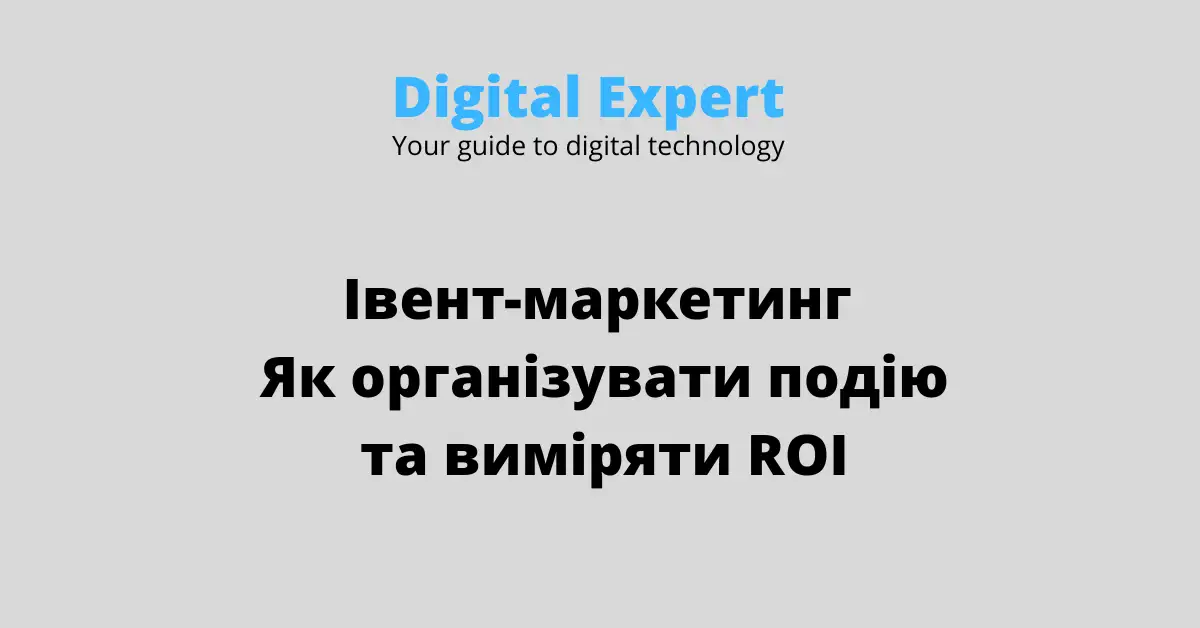 Івент-маркетинг: організація подій та розрахунок ROI у 2026 році