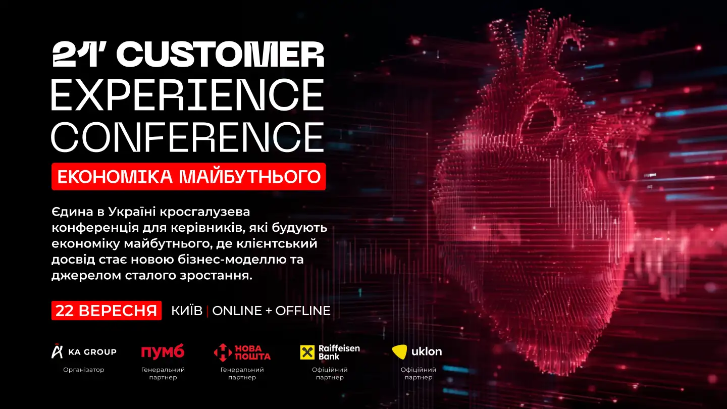 21’ CUSTOMER EXPERIENCE CONFERENCE - єдина в Україні кросгалузева конференція для керівників