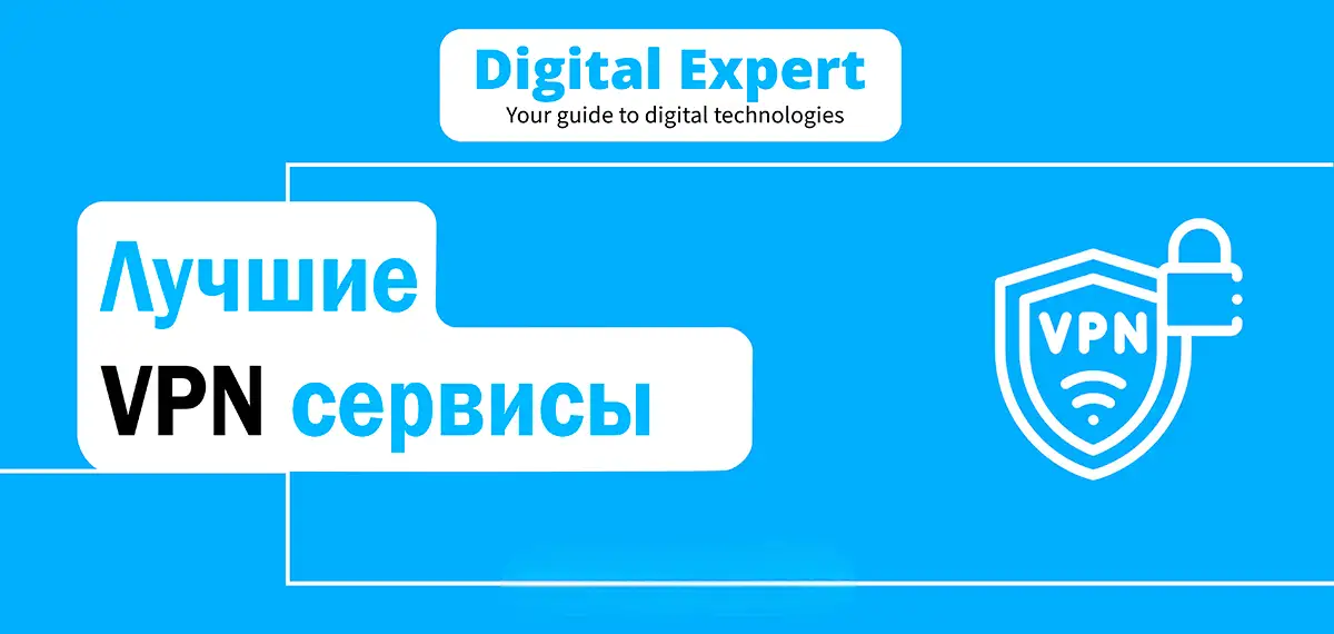 Лучшие VPN сервисы 2025