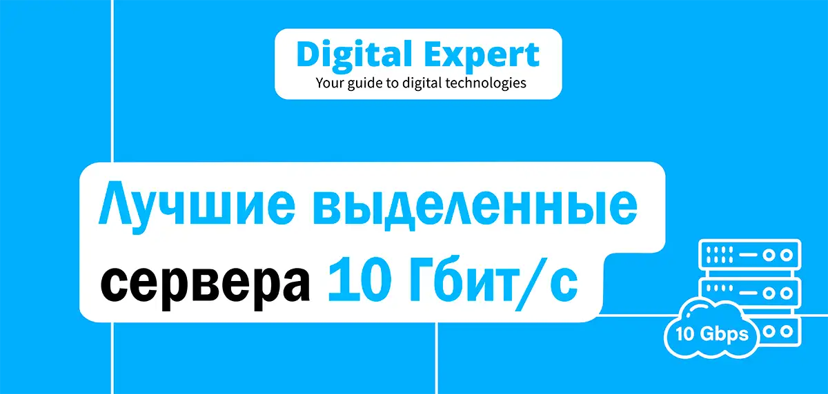 Лучшие выделенные сервера 10 Гбит/с 2025