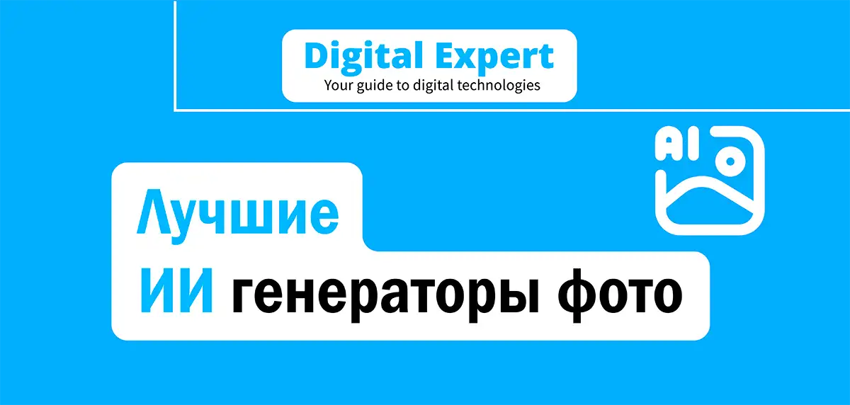 Лучшие ИИ генераторы фото 2025