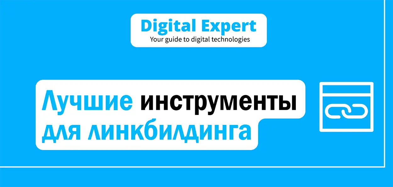 Лучшие инструменты для линкбилдинга 2025