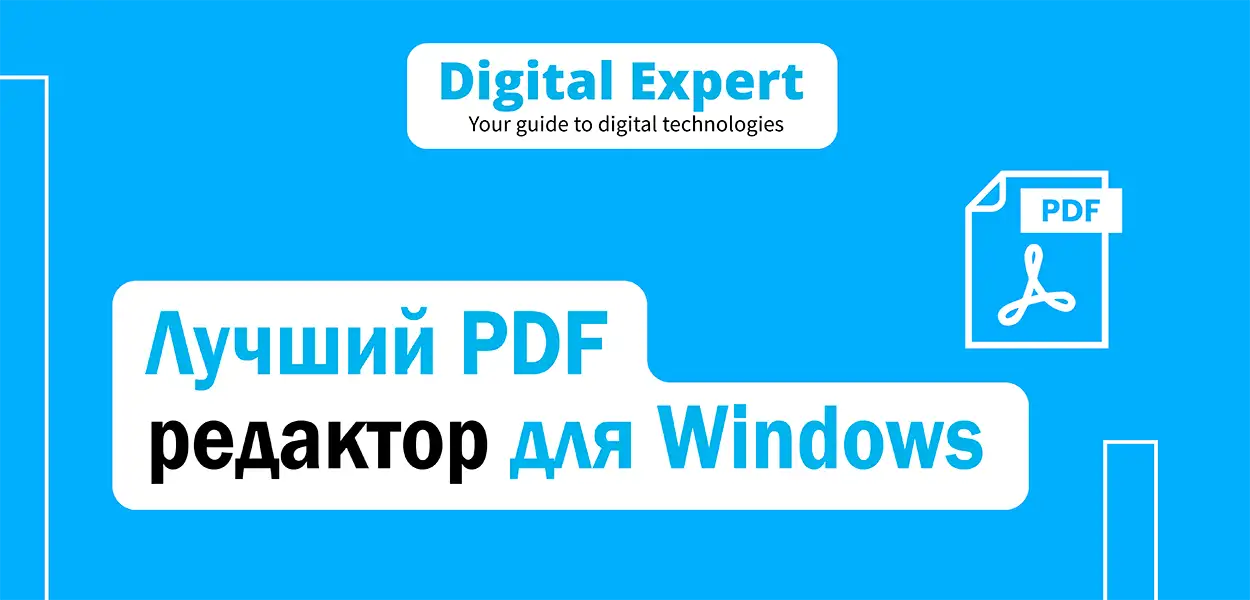 Лучший PDF редактор для Windows 2025