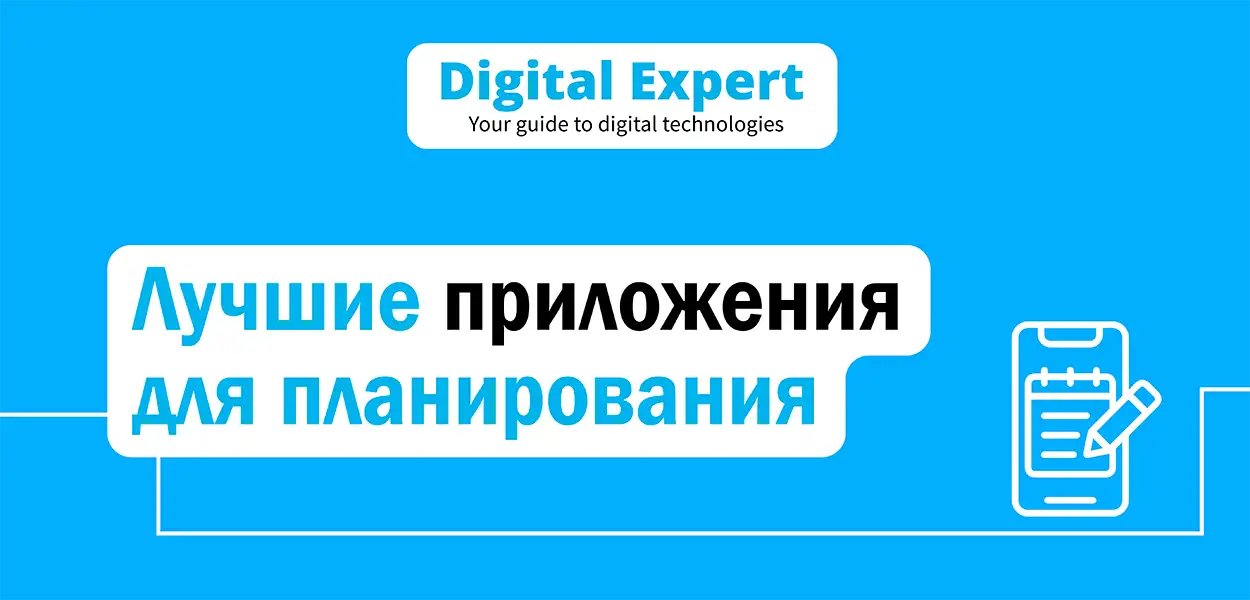 Лучшие приложения для планирования 2025