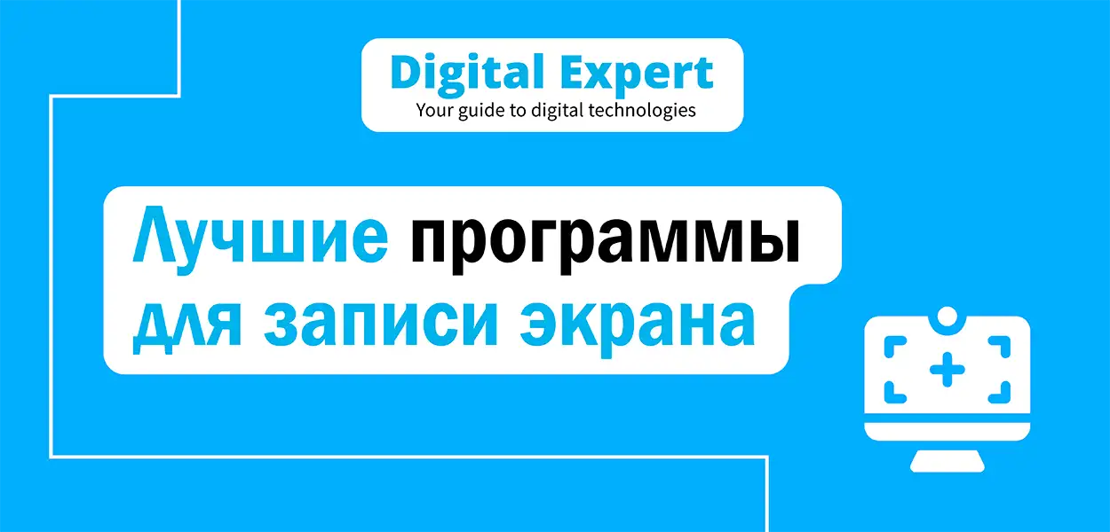 Лучшие программы для записи экрана 2025