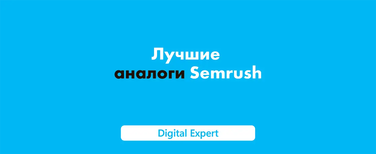 Semrush аналоги: лучшие сервисы в 2025
