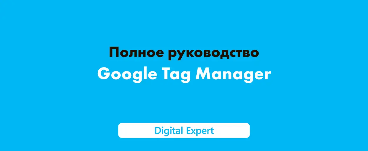 Google Tag Manager что это и как использовать в 2025 году