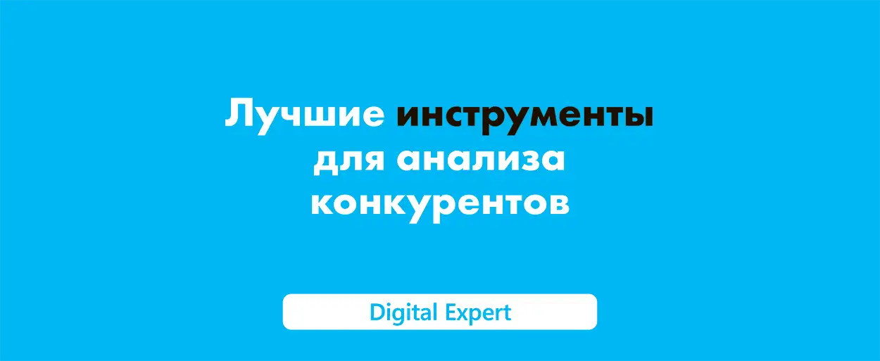 Инструменты для анализа конкурентов: лучшие в 2025
