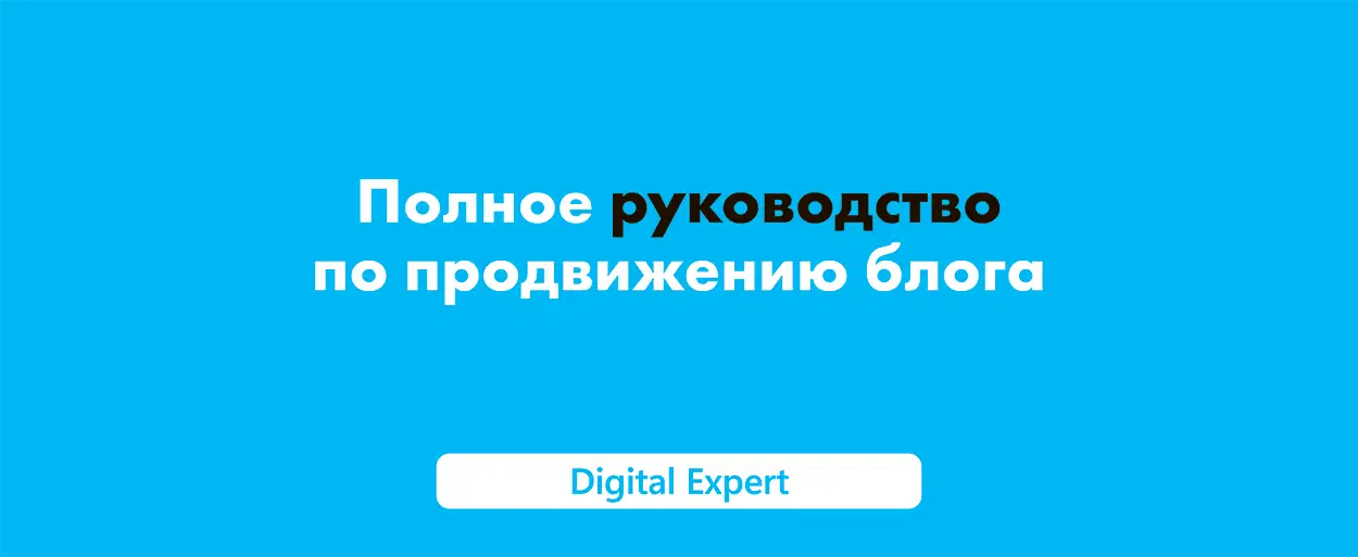 Как продвигать блог: полное руководство 2025