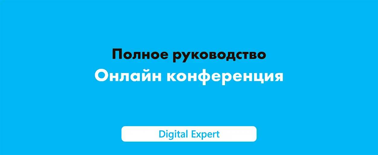 Что такое онлайн конференция и как её составить в 2025