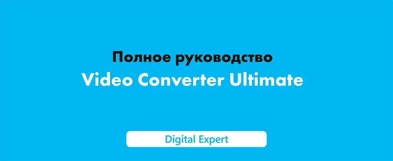 Полное руководство по Video Converter Ultimate в 2025 году