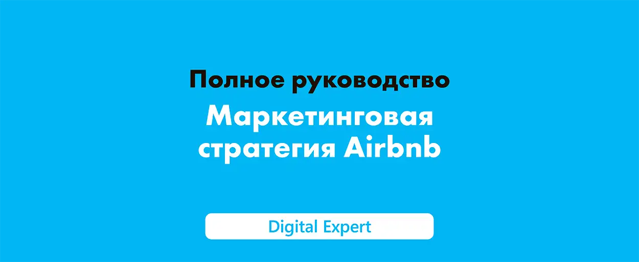 Маркетинговая стратегия Airbnb: десять уроков для успеха в 2025 году
