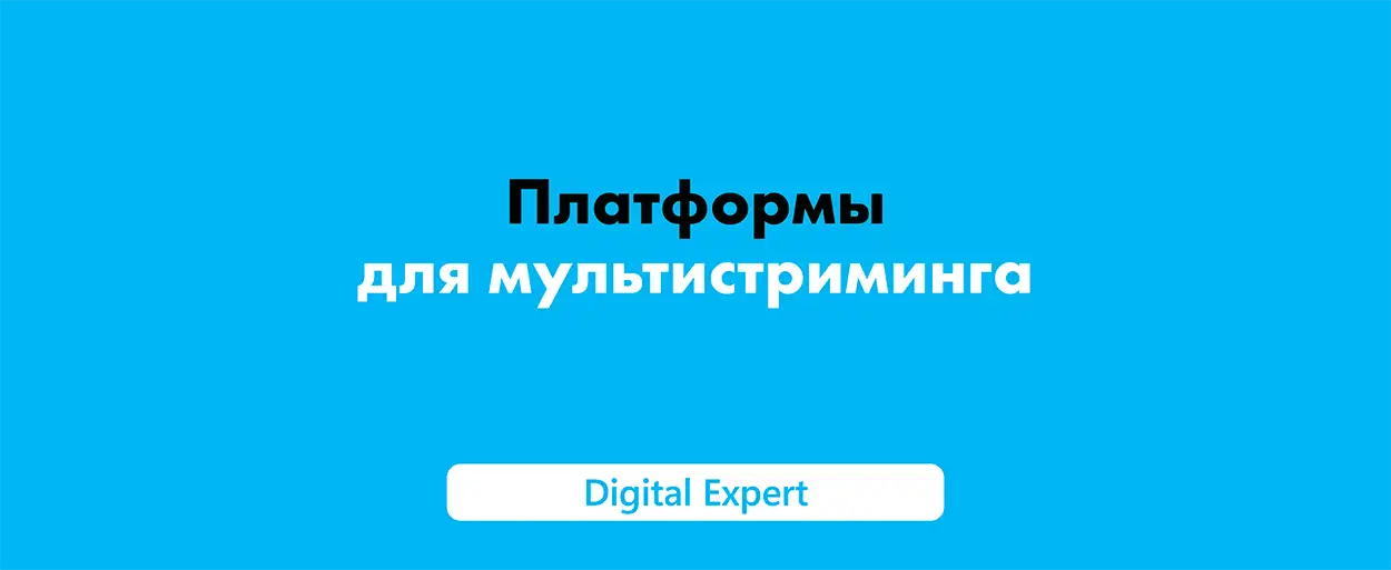 Платформы для мультистриминга: лучшие в 2025
