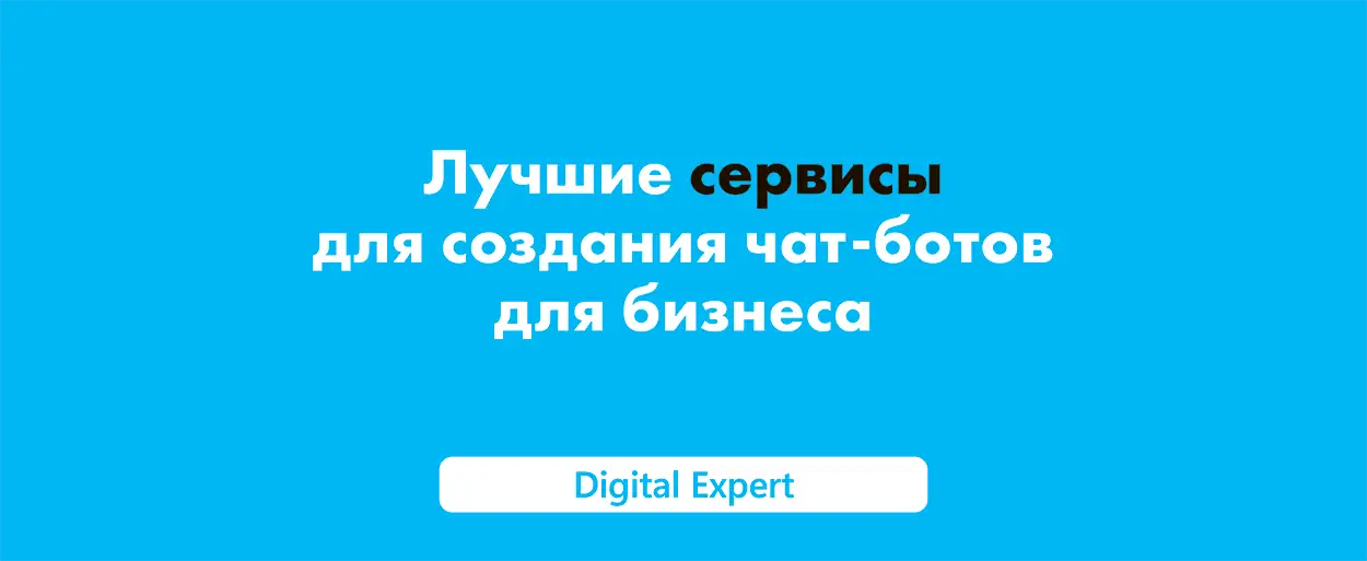 Чат-бот для бизнеса: лучшие сервисы в 2025