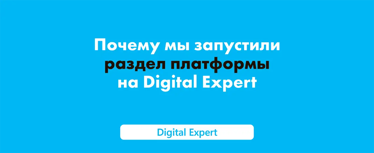 Почему мы запустили раздел платформы на Digital Expert