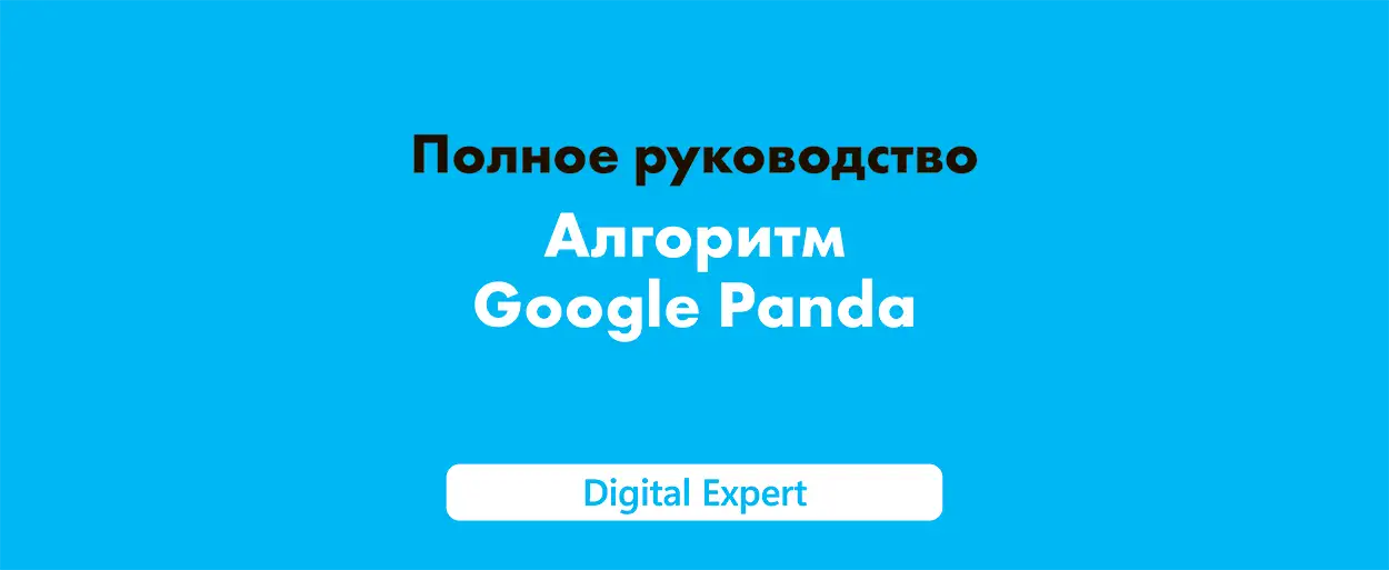 Как не попасть под алгоритм Google Panda в 2025