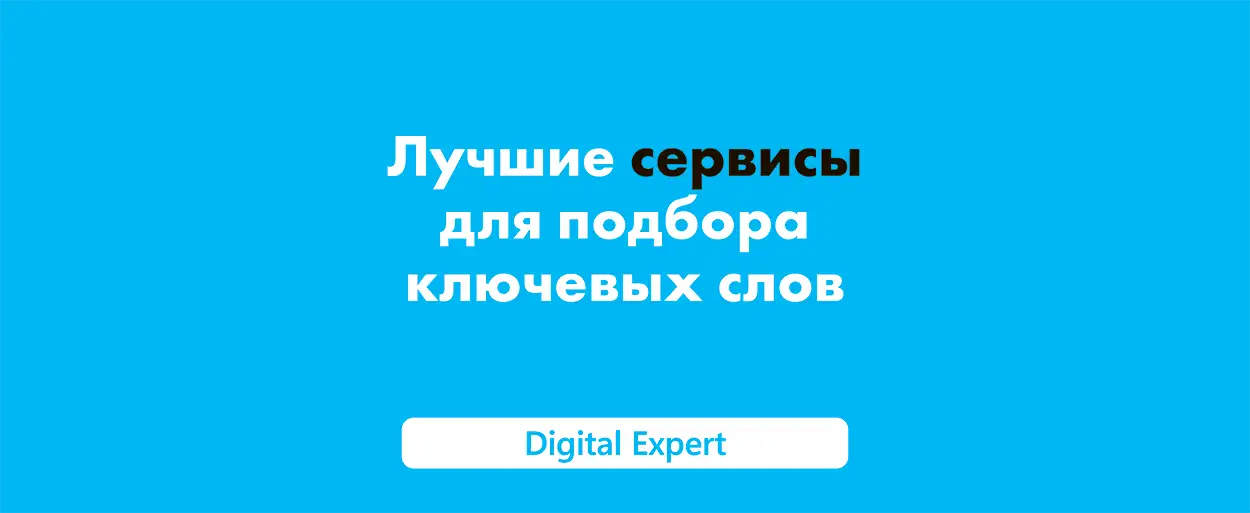 Cервисы для подбора ключевых слов: лучшие в 2025