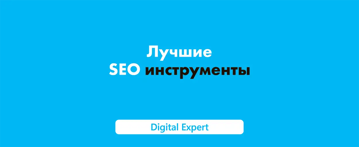 SEO инструменты: лучшие в 2025