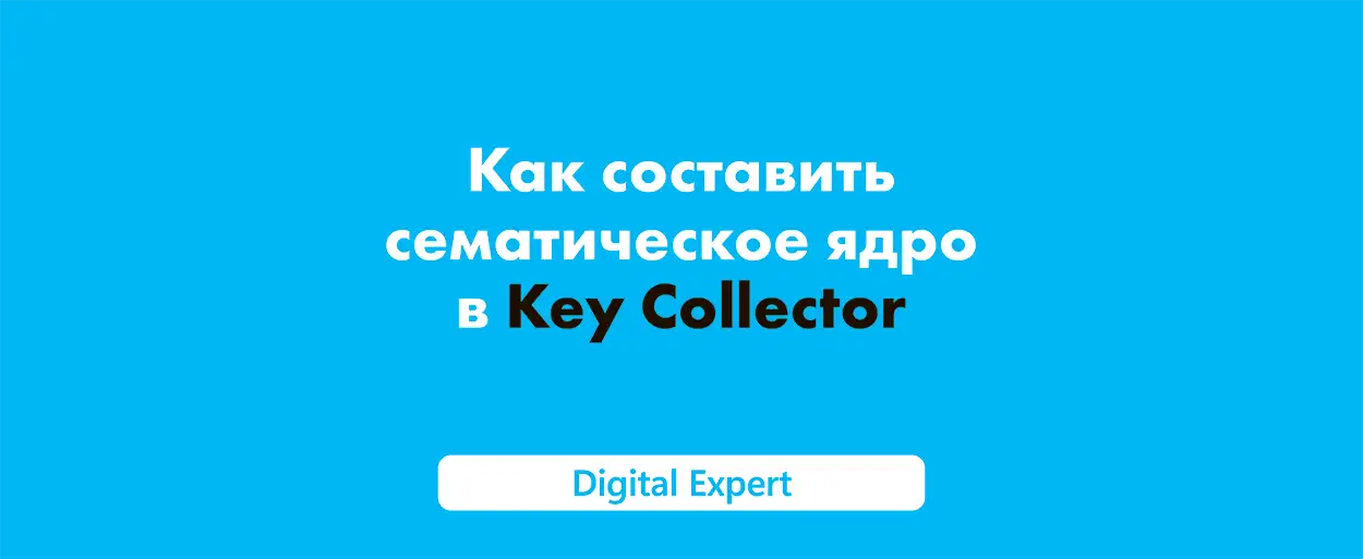 Как составить сематическое ядро сайта в Key Collector в 2025