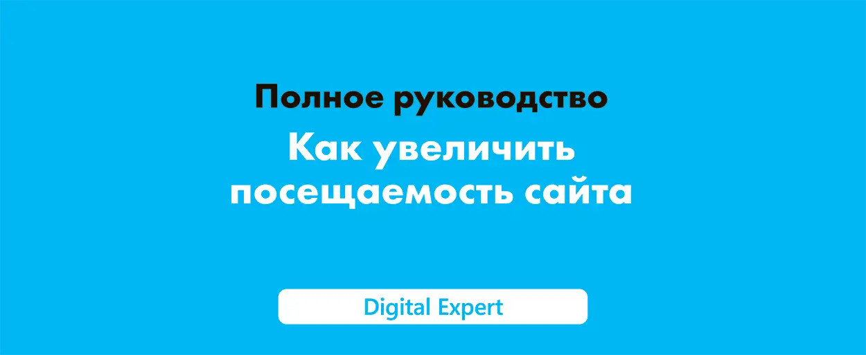 Как увеличить посещаемость сайта в 2025