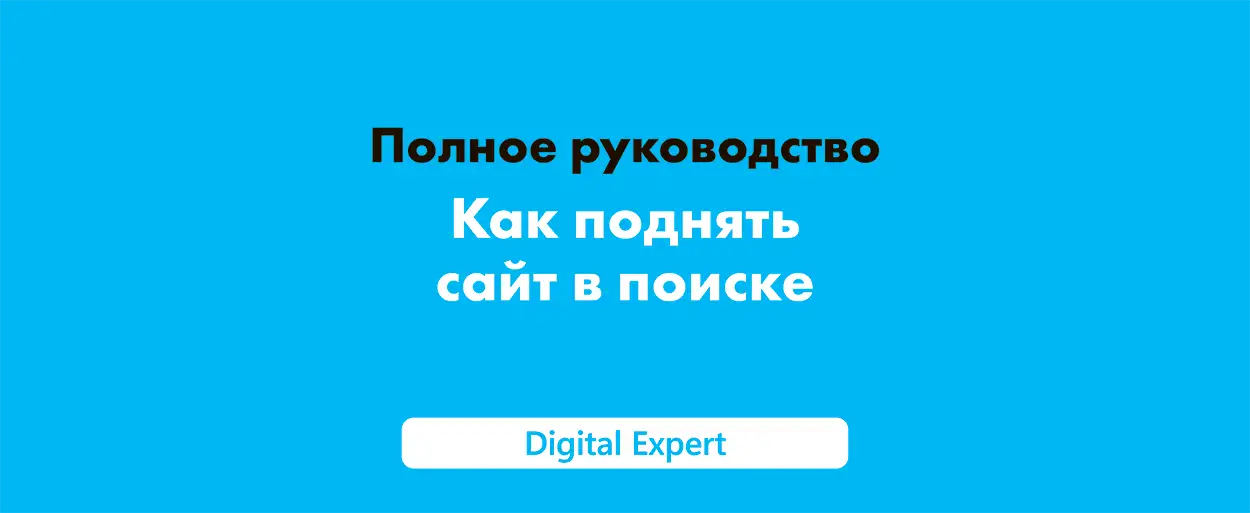 Как поднять сайт в поиске: полное руководство в 2025
