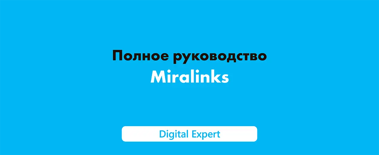Полное руководство по Miralinks в 2025 году