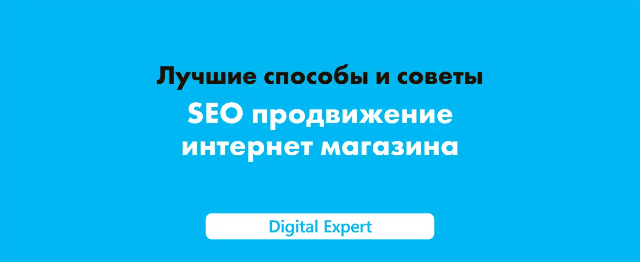 SEO продвижение интернет магазина в 2025