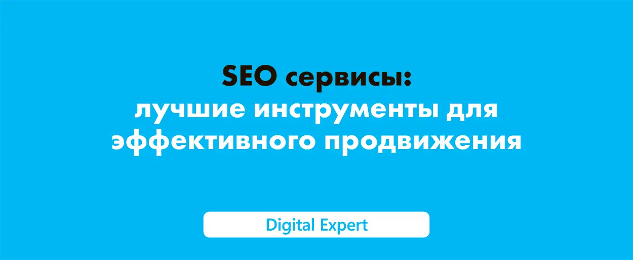 Лучшие SEO сервисы для продвижения сайта в 2025