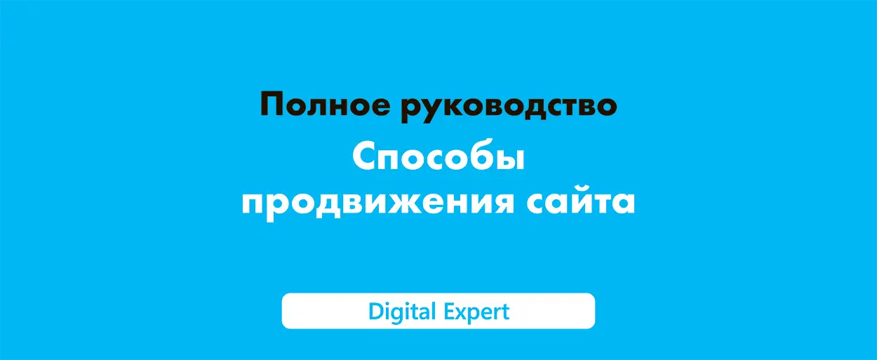 Способы продвижения сайта в 2025