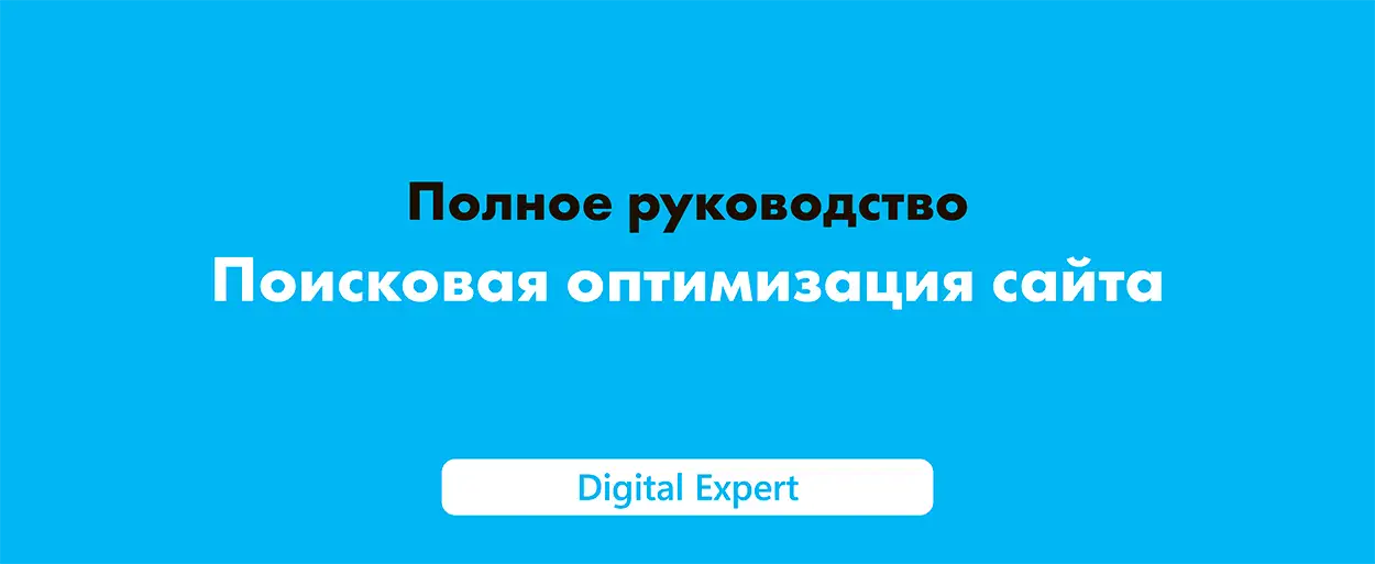 Поисковая оптимизация: полное руководство 2025