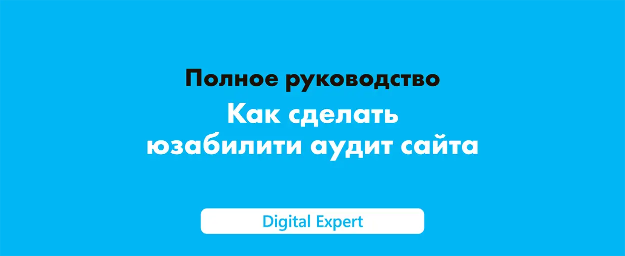 Как сделать юзабилити аудит сайта: полное руководство в 2025 году