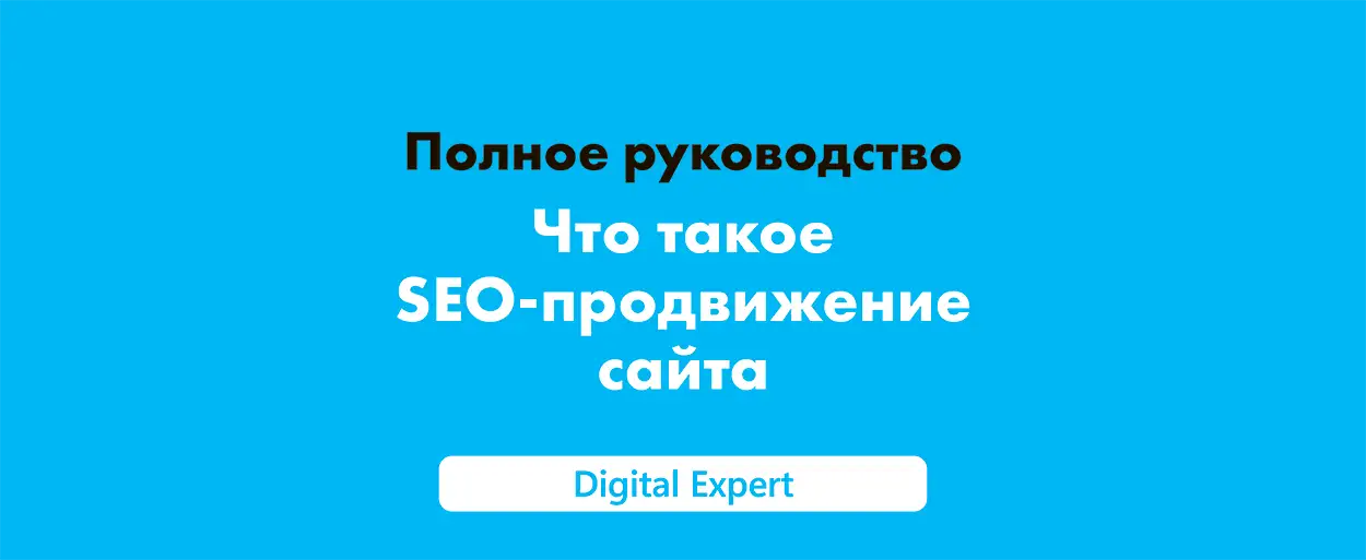 Что такое SEO-продвижение сайта в 2025
