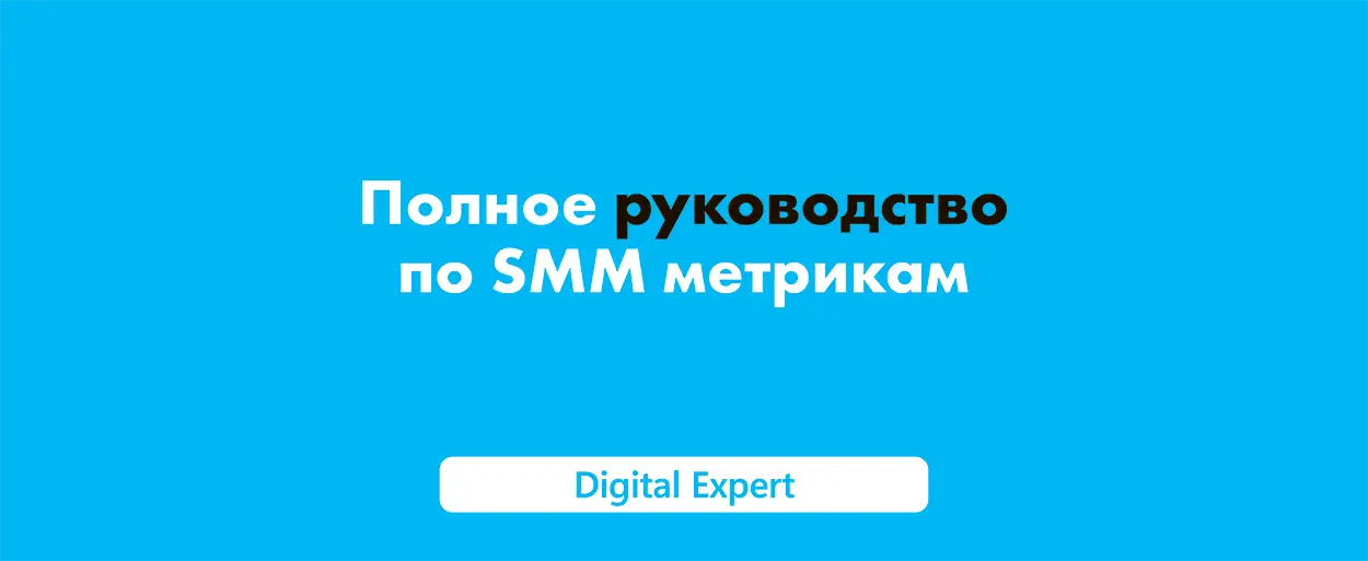SMM метрики: полное руководство в 2025